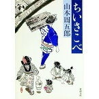 【中古】ちいさこべ / 山本周五郎