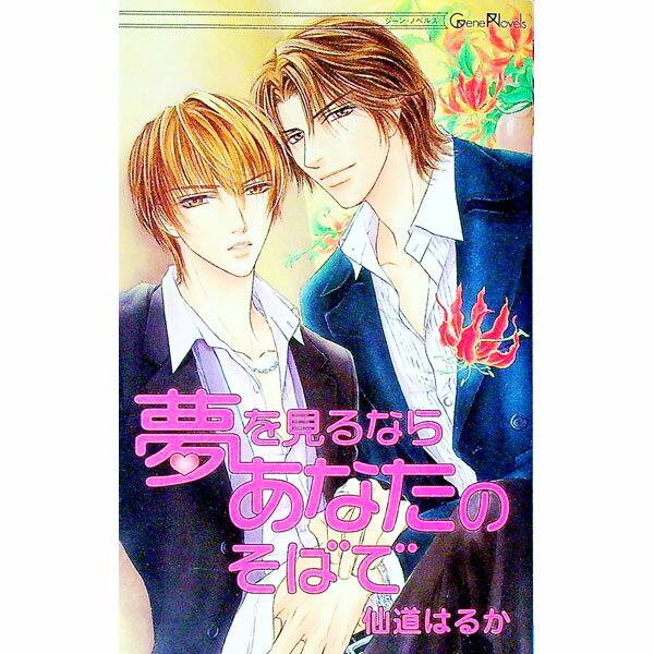 &nbsp;&nbsp;&nbsp; 夢を見るならあなたのそばで 単行本 の詳細 出版社: イー・コネクション レーベル: Gene　novels 作者: 仙道はるか カナ: ユメオミルナラアナタノソバデ / センドウハルカ / BL サイ...