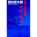 【中古】愛と殺意の津軽三味線 / 西村京太郎