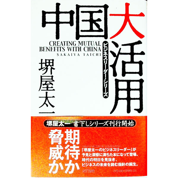 【中古】中国大活用 / 堺屋太一 (単行本)