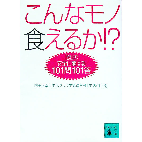 &nbsp;&nbsp;&nbsp; こんなモノ食えるか！？−「食」の安全に関する101問101答 文庫 の詳細 出版社: 講談社 レーベル: 講談社文庫 作者: 内田正幸／生活クラブ生協連合会「生活と自治」 カナ: コンナモノクエルカショクノアンゼンニカンスル101モン101トウ / ウチダマサユキセイカツクラブセイキョウレンゴウカイセイカツトジチ サイズ: 文庫 ISBN: 4062736365 発売日: 2003/01/15 関連商品リンク : 内田正幸／生活クラブ生協連合会「生活と自治」 講談社 講談社文庫