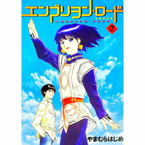 Kodansha Magazine Zkc - 【中古】エンブリヲン・ロード−たねのみち− 7/ やまむらはじめ