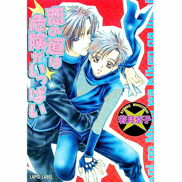 East Press As Novels - 【中古】恋の道は危険がいっぱい / 若月京子 ボーイズラブ小説 (文庫)