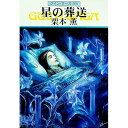 【中古】星の葬送 グイン・サーガ 88/ 栗本薫
