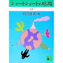 【中古】ショートショートの広場 14/ 阿刀田高【編】