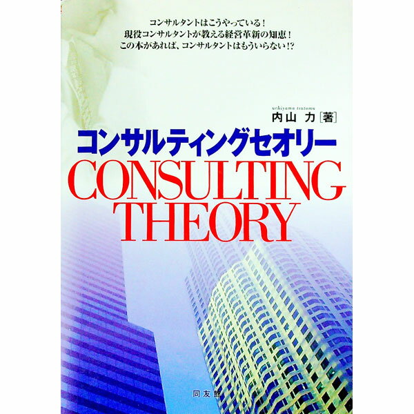樂天商城 - 【中古】コンサルティングセオリー / 内山力