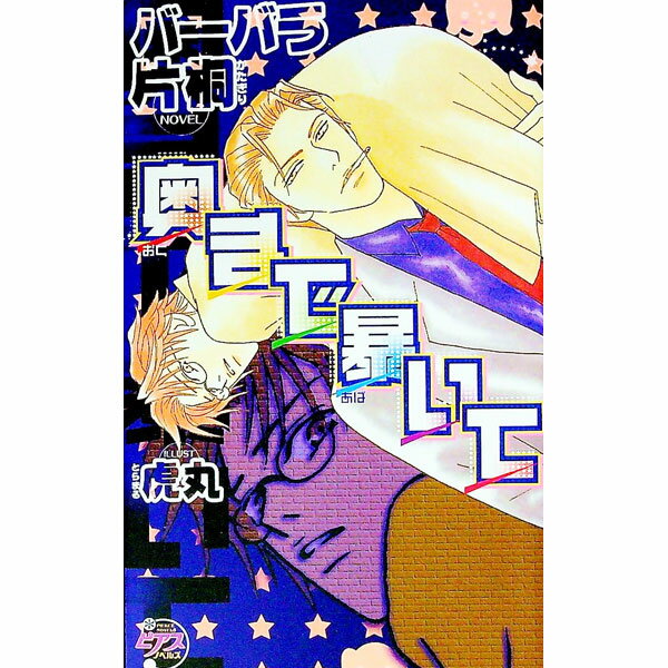 【中古】奥まで暴いて / バーバラ片桐