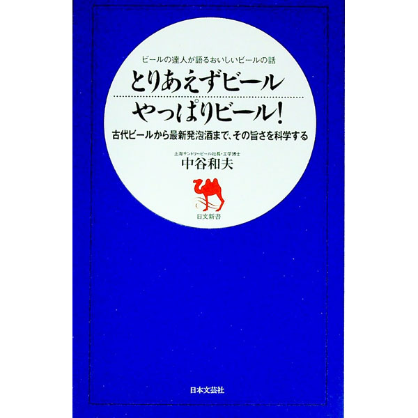 【中古】とりあえずビールやっぱりビール！ / 中谷和夫