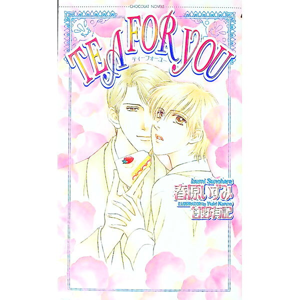 【中古】Tea　for　you / 春原いずみ ボーイズラブ小説 (新書)