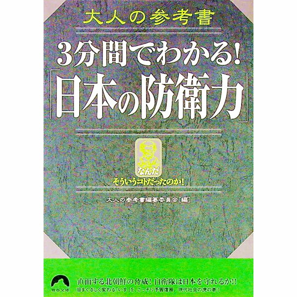 【中古】大人の参考書3分間でわかる！「日本の防衛力」 / 大人の参考書編纂委員会