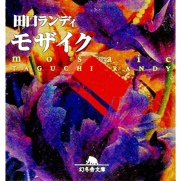 【中古】モザイク / 田口ランディ (文庫)