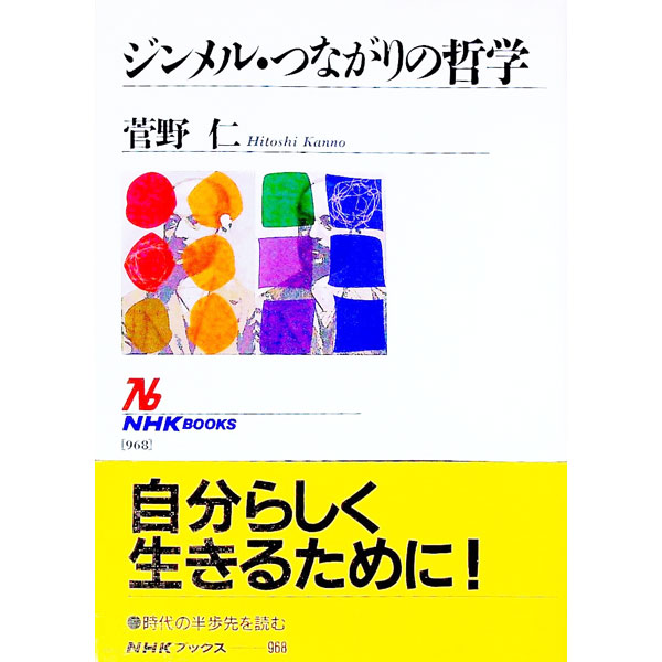 【中古】ジンメル・つながりの哲学 / 菅野仁