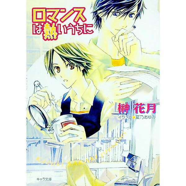 &nbsp;&nbsp;&nbsp; ロマンスは熱いうちに 文庫 の詳細 出版社: 徳間書店 レーベル: キャラ文庫 作者: 榊花月 カナ: ロマンスワアツイウチニ / サカキカヅキ / BL サイズ: 文庫 ISBN: 4199002669 発売日: 2003/04/01 関連商品リンク : 榊花月 徳間書店 キャラ文庫