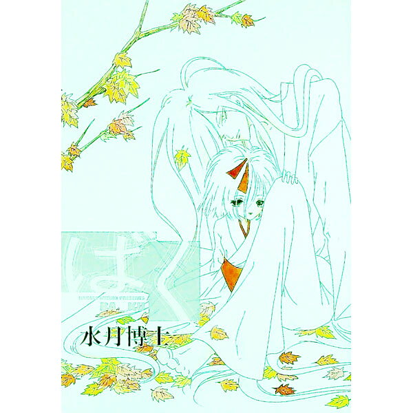 【中古】ばく / 水月博士