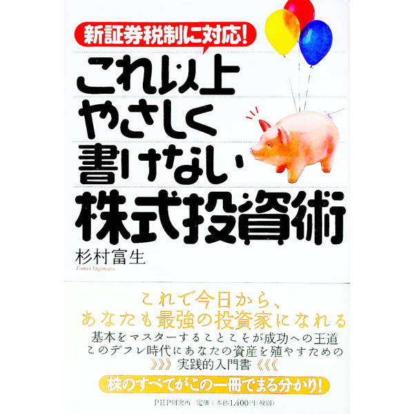 【中古】これ以上やさしく書けない株式投資術 / 杉村富生