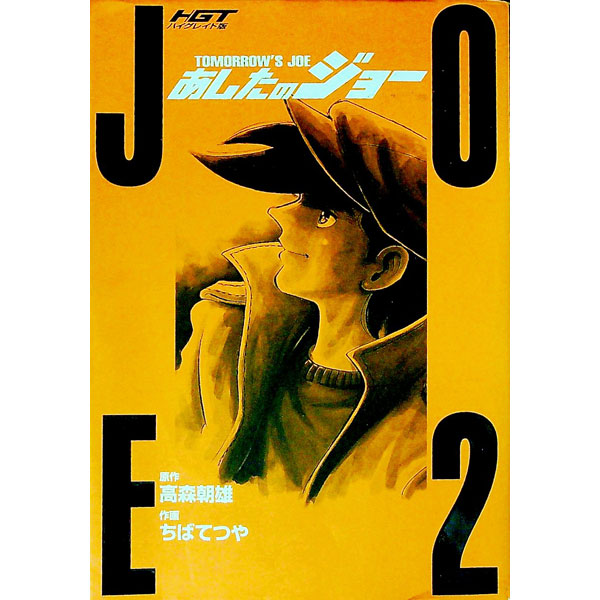 楽天市場】あしたのジョー2（コミック｜本・雑誌・コミック）の通販