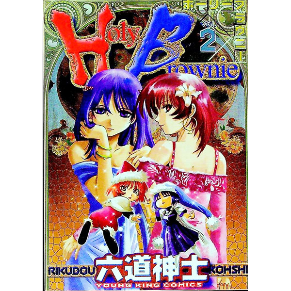 【中古】ホーリーブラウニー 2/ 六道神士