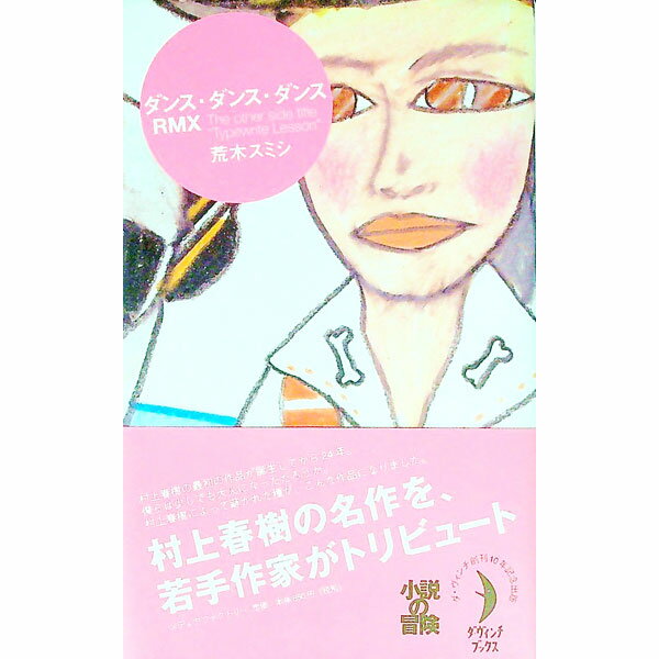 【中古】ダンス・ダンス・ダンスRMX / 荒木スミシ