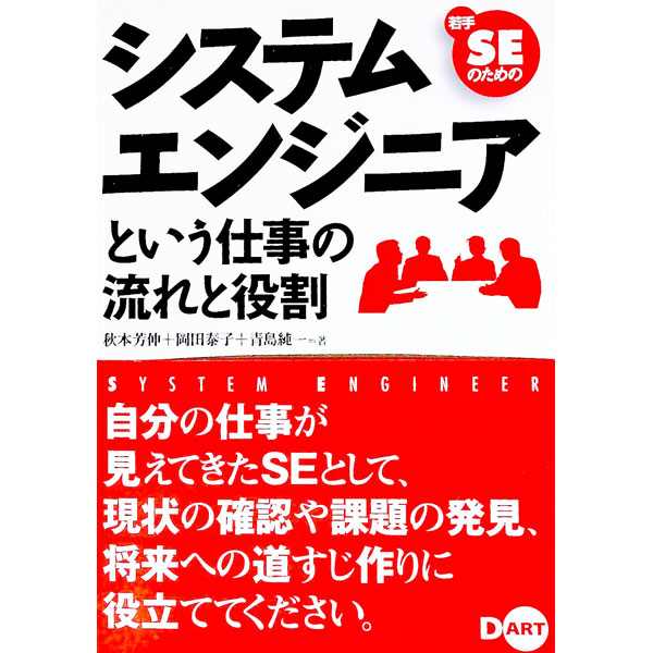 【中古】システムエンジニアという仕事の流れと役割 / 秋本芳伸／岡田泰子／青島純一 (単行本)