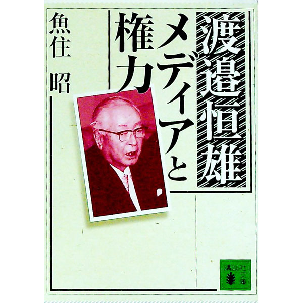 【中古】渡邉恒雄メディアと権力 / 魚住昭