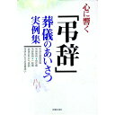 【中古】心に響く「弔辞」 / 新星出版社