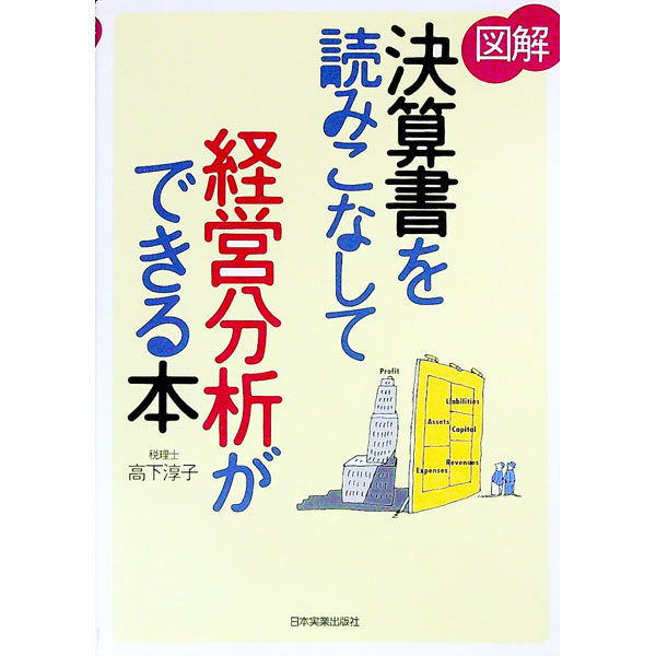 【中古】図解決算書を読みこなして経営分析ができる本 / 高下淳子 (単行本)