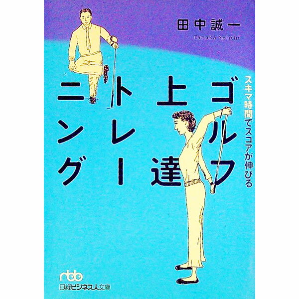 【中古】スキマ時間でスコアが伸びるゴルフ上達トレーニング / 田中誠一 (文庫)