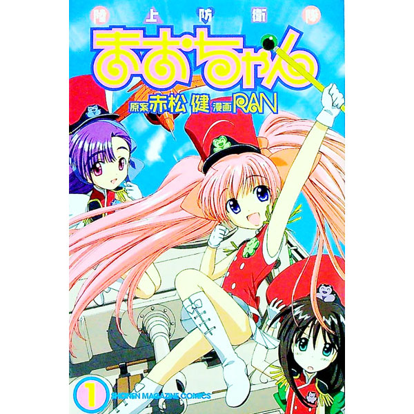 【中古】陸上防衛隊まおちゃん 1/ RAN