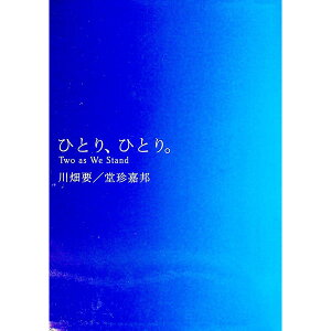 【中古】ひとり、ひとり。−Two as We Stand− / 川畑要/堂珍嘉邦
