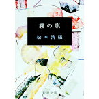 【中古】霧の旗 / 松本清張