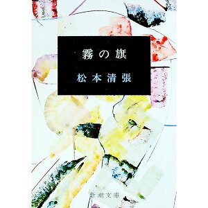 【中古】霧の旗 / 松本清張