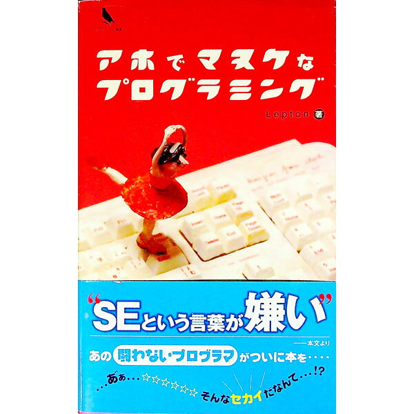 アホでマヌケなプログラミング / Lepton