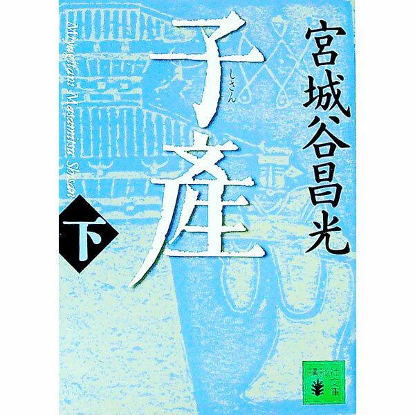 Pocketbooks （Literature） - 【中古】子産 下/ 宮城谷昌光 (文庫)