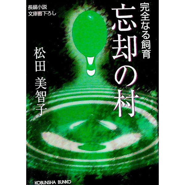 【中古】忘却の村 / 松田美智子 (文庫)