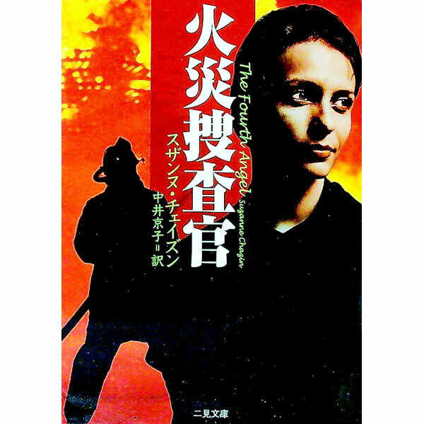 【中古】火災捜査官 / スザンヌ・チェイズン