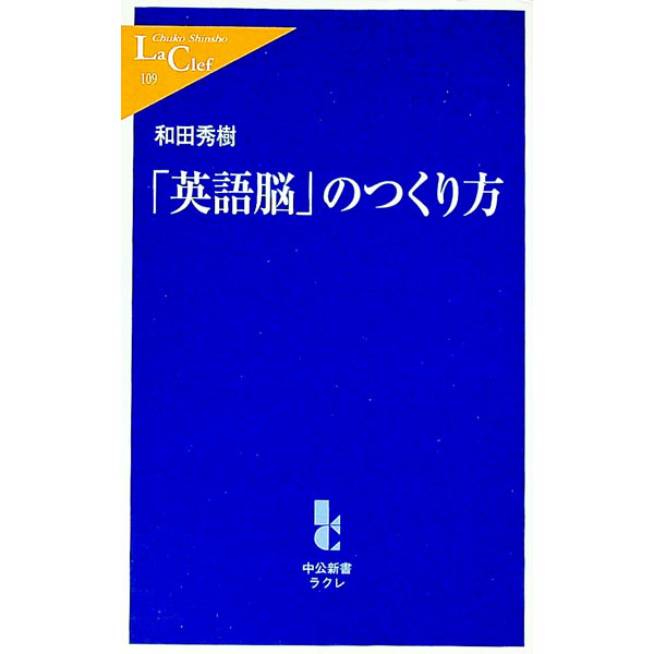 【中古】「英語脳」のつくり方 / 和田秀樹 (新書)