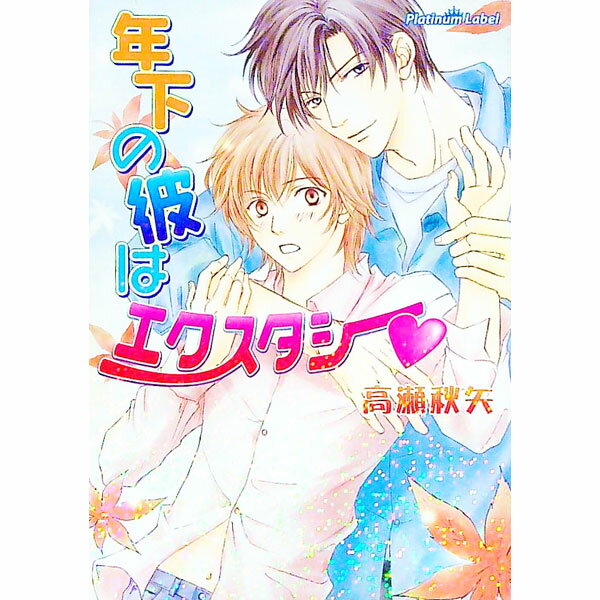 Super Qwest Library - 【中古】年下の彼はエクスタシー / 高瀬秋矢 ボーイズラブ小説 (文庫)
