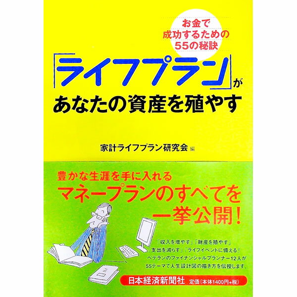 【中古】「ライフプラン」があなたの資産を殖やす / 家計ライフプラン研究会