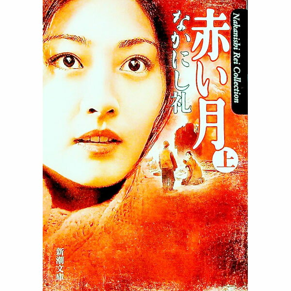 【中古】赤い月 上/ なかにし礼 (文庫)