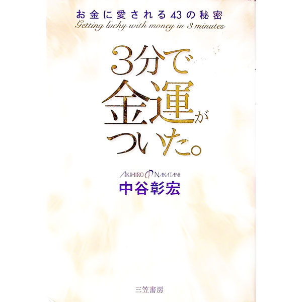 【中古】3分で金運がついた。 / 中谷彰宏