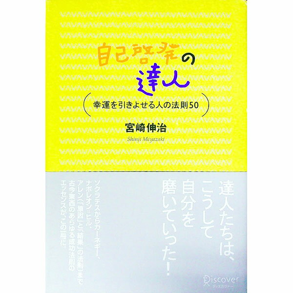[중고] 자기 계발의 달인 / 미야자키 신지 (단행본)