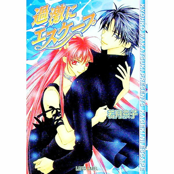 Tokuma Am Chara Library - 【中古】過激にエスケープ / 若月京子 ボーイズラブ小説 (文庫)