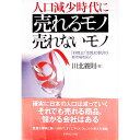 【中古】人口減少時代に売れるモノ売れないモノ / 川北義則
