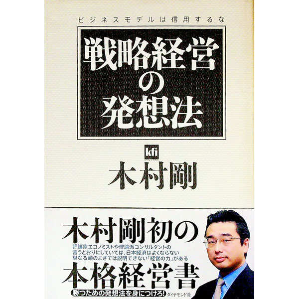 &nbsp;&nbsp;&nbsp; 戦略経営の発想法 単行本 の詳細 出版社: ダイヤモンド社 レーベル: 作者: 木村剛 カナ: センリャクケイエイノハッソウホウ / キムラタケシ サイズ: 単行本 ISBN: 4478331014 発売日: 2004/03/01 関連商品リンク : 木村剛 ダイヤモンド社
