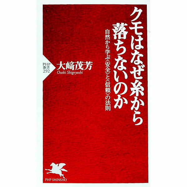 Zoology - 【中古】クモはなぜ糸から落ちないのか / 大崎茂芳