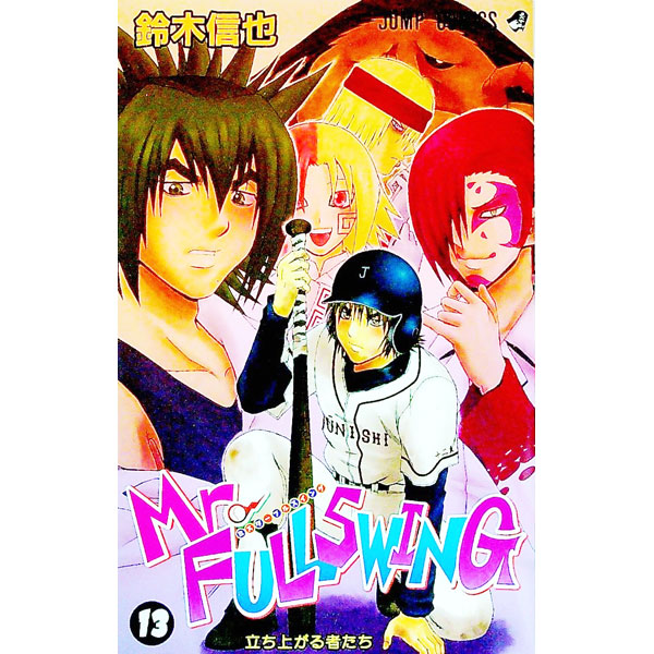 Mr．FULLSWING 13/ 鈴木信也