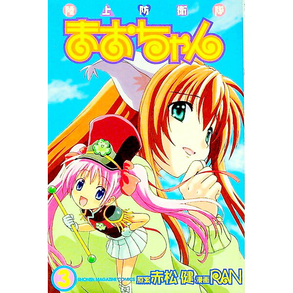 【中古】陸上防衛隊まおちゃん 3/ RAN