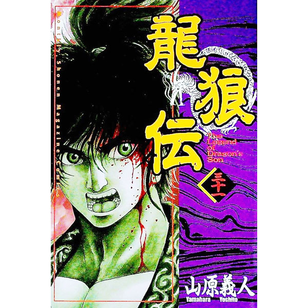 &nbsp;&nbsp;&nbsp; 龍狼伝 31 新書版 の詳細 出版社: 講談社 レーベル: KC月刊マガジン 作者: 山原義人 カナ: リュウロウデン / ヤマハラヨシト サイズ: 新書版 ISBN: 4063339300 発売日: 2004/04/16 関連商品リンク : 山原義人 講談社 KC月刊マガジン　　龍狼伝 まとめ買いは こちら