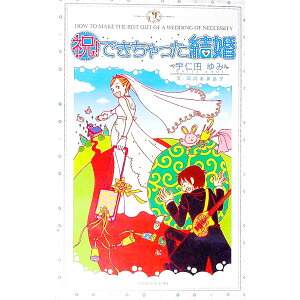 【中古】祝！できちゃった結婚 / 高清水美音子