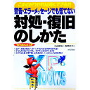 【中古】警告・エラーメッセージでも慌てない対処・復旧のしかた / 海野京子